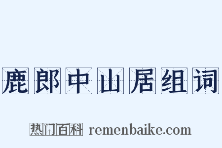 鹿郎中山居组词是什么意思的图片